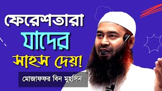 ফেরেশতারা যাদের সাহস দেয়। মুজাফফর বিন মহসিন ওয়াজ