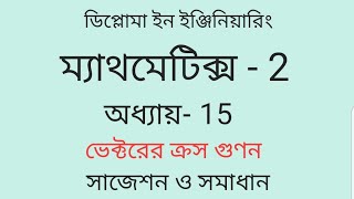 ভেক্টরের ক্রস গুণন ,অধ্যায় ১৫, ম্যাথমেটিক্স ২, ডিপ্লোমা ইন ইঞ্জিনিয়ারিং, সাজেশন।