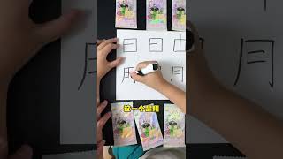 加一笔变新字，这几个字你会加吗？ #加一笔变新字 #启蒙早教 #幼儿识字