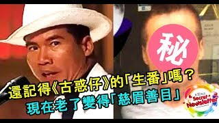 還記得《古惑仔》的「生番」嗎？現在老了變得「慈眉善目」完全沒有惡人的樣子！