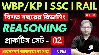 Reasoning Class - 02 | রিজনিং ক্লাস  | For WBP/KP | SSC GD/MTS | NTPC/RPF/Railway Group D | TWS