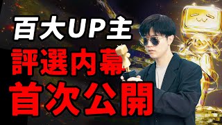 百大up主評選內幕：首次揭露B站百大up主評審全程！審核標準？“黑箱操作”？流程全公開｜ LKs