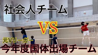 社会人VS国体チーム。元Vはやはり強かった【バレーボール】【ハイキュー】【男子6人制】