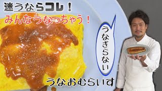 うなおむらいす【CHEF-1グランプリ初代王者 下國伸のお目覚メシ #32】