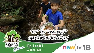 ธรรมชาติมาหานคร ep.144#1 | “คน” กับ “ธรรมชาติ” สายสัมพันธ์ที่ต้องฟื้นฟู | 04-06-60 | newtv18