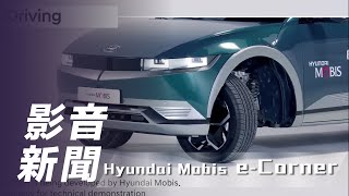 【影音新聞】Hyundai Mobis e-Corner｜應付各種使用環境 Hyundai Mobis推出e-Corner轉向系統【7Car小七車觀點】