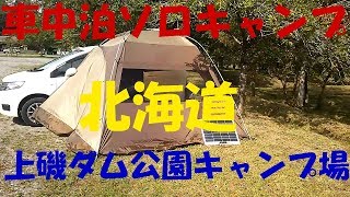 【車中泊キャンプ北海道】ogawaオガワのカーサイドシェルターでソロキャンプ上磯ダム公園キャンプ場