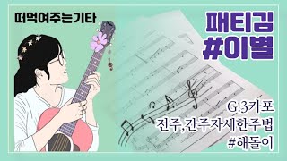 #해돌이 떠먹여주는기타 160. #패티김_이별 G 전주,간주자세한주법 [자막제공]