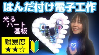 【はんだ付け】初めての電子工作！光るハート基板【電子回路シミュレーションで基礎学習】