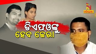 ACF Soumyaranjan Case Row | DFOଙ୍କୁ ତଦନ୍ତ ପରିସରଭୁକ୍ତ କରାଯାଇଛି,ପରିବାର ଲୋକ କରିଥିବା ଅଭିଯୋଗର ହେବ ଖୁଲାସା