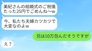 兄の結婚式に渡したご祝儀がたったの25円…→兄「俺は10万円渡したけど」→義姉の驚愕の行動が明らかになった理由www