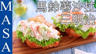 蝦仁\u0026堅果優格馬鈴薯沙拉可頌三明治/Prawn\u0026Nuts Yogurt Potato Salad Sandwich |MASAの料理ABC