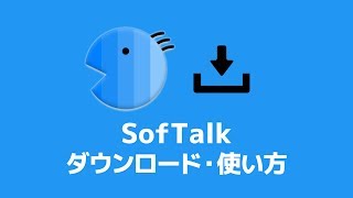 【SofTalk】ソフトークの導入方法（ダウンロード）・使い方