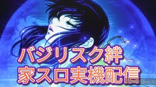 【家スロ実機配信】バジリスク絆　一撃1000枚出たら終わり！？