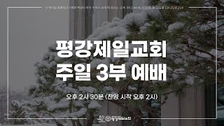 1/19, 2025 주 3,4 '하나님 앞에 항상 진설하는 떡' 레 24:5-8, 출 25:30 / 이경호 목사