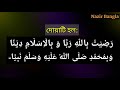 এই দোয়া পড়লে বিশ্বনবীর সাথে জান্নাতে যেতে পারবেন রাদিতু বিল্লাহি রাব্বা দোয়া nazir bangla