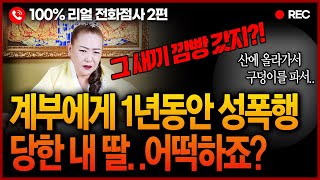 🚨실제점사🚨 딸 성폭행까지 모자라 모녀 인생을 송두리째 망가뜨린 남자 천벌 마땅해! 분노주의 눈물주의 리얼점사 100%