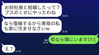 20年前、多額の借金を抱えて失踪した母が、私が会社の社長と結婚することを知って復縁を求めてきた。「私も一緒に住ませて」と言って浮かれた母に、真実を伝えた時の反応はwww。