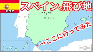 アフリカ大陸にあるスペインのセウタの雰囲気は、アフリカ？ヨーロッパ？