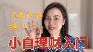 【每周好书】小白学理财，看这3本书就够了