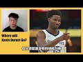 nba裡有7個潛在下家！kevin durant到底想去哪？【轟酷看籃球】