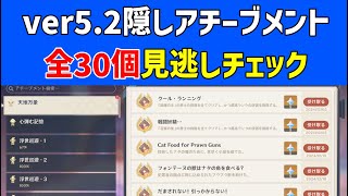 ver5.2隠しアチーブメント「全30個」見逃しチェック　ナタ　やっていないアチーブメントの確認方法　ちょっとどいて　「現れよ！」　オシカ・ナタ、クァワカン断崖、テスカテペトン山脈　原神