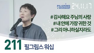 [211] 필그림스 워십(Pilgrims Worship) \u0026 강성혜 전도사