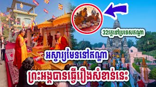 អស្ចារ្យមែន ទៅដល់ភ្លាមធ្វើរឿងនេះនៅឥណ្ឌា ដោយព្រះអង្គចន្ទមុនី #[MatumOfficial]2025