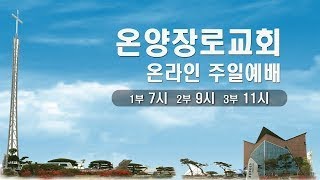 온양장로교회 주일 2부예배 (24.10.13)