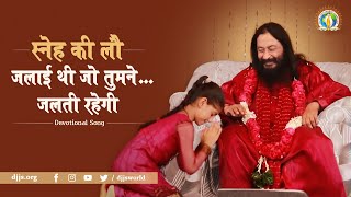 स्नेह की लौ जलाई थी जो तुमने | Divine Love of Spiritual Master | Beacon Light | DJJS Bhajan