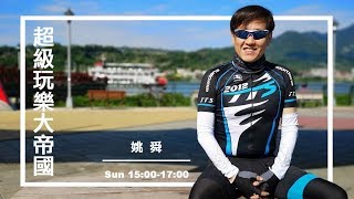 '18.12.30【超級玩樂大帝國】泰永旅行社李洋誠總經理談「西伯利亞鐵路頂級火車旅行— 金鷹號尊爵豪華列車」