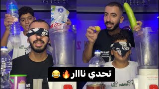 تحدي الخلاط مع اخويا😱🥤( اوحش عصير شربته فحياتي🥲🤦🏻‍♂️ )