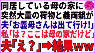 【スカッと】同居する母の家に大量の荷物が！夫「俺の両親が優先！お義母さんは出ていけ！」私「ここ母の家だけど」夫「え？」→結果4    565