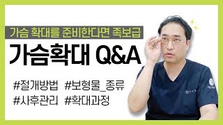 가슴성형 전문의 핵심 강의｜절개방법부터 사후관리까지