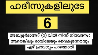 ഹദീസുകളിലൂടേ6/അബൂദ്ദർദാഅ്(റ)വിൽനിന്ന് നിവേദനം:ആരെങ്കിലും രാവിലേയും വൈകുന്നേരവും ഏഴ് പ്രാവശ്യംപറഞ്ഞാൽ