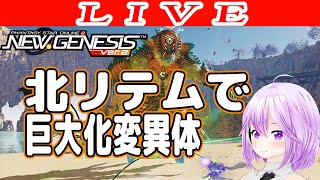 【PSO2NGS/ship4】北リテムで老練、巨大化変異体 公認クリエイター【Phantasy Star Online 2: New Genesis】