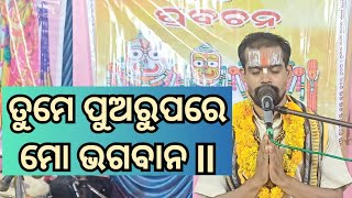 ତୁମେ ପୁଅରୁପରେ ମୋ ଭଗବାନ ll ହରି ଅମୃତ ବାଣୀ ll ଓଡ଼ିଆ ପ୍ରବଚନ ll Bhagawat katha ll Ramniranjan das ll