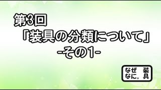 なぜなに装具。　第3回　「装具の分類について」 その1 #装具 #リハビリ