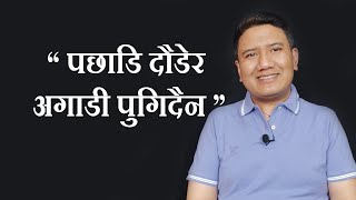 FOCUS जस्तो चिजमा छ, LIFE त्यस्तै बन्छ | Bikash Dev Yonjan | Nepali Motivational Video