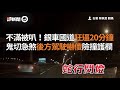 超車男不爽被叭「逼車＋罵髒話」！騎士女友哭：別吵架｜三寶｜危險駕駛｜交通｜道路安全