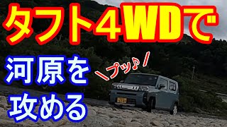 ダイハツ　タフトクロムベンチャー４WDで河原を攻める！ジムニーでも走った和歌山の河原をダイハツタフトクロムベンチャー４WDで走ってみたらどうなるか？ジムニーが登った急坂は登れるのか？試してみます。