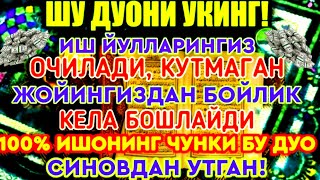 Иш йулларингиз очилади, кутмаган жойингиздан бойлик кела бошлайди, дуолар, peaceful quran recitation