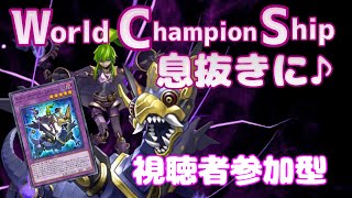 【遊戯王マスターデュエル】【視聴者参加型】WCS息抜きに♪