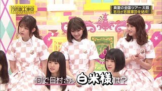 【乃木坂46】「白米様」こと日村さん若様軍団に移籍！？