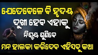 ଯେତେବେଳେ ବି ମନ ବିଚଳିତ ହୋଇ ଉଠିବ, ନିହାତି ଥରେ ଏହାକୁ ଶୁଣିବ ହୃଦୟସ୍ପର୍ଶୀ କଥା // Utkal Mail