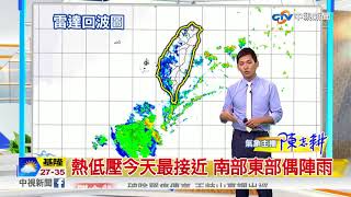 志耕天氣報報 低壓外圍雲系移入 水氣增東南部雨│中視早安氣象 20170906