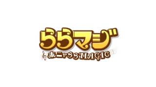 【ゲームBGM】ららマジ　ストーリー１２幕「カノホナピリカイ」救いBGM