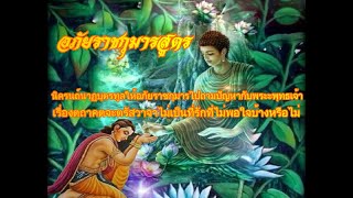 อภัยราชกุมารสูตร  พระราชกุมารพระนามว่าอภัย