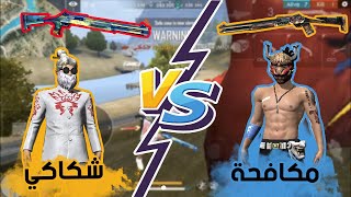 فري فاير : تحدي بين اساطير الجلوبل ( مكافحة VS شكاكي ) free fire : Desafio entre lendas globais