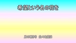 希望という名の花を(アルト)